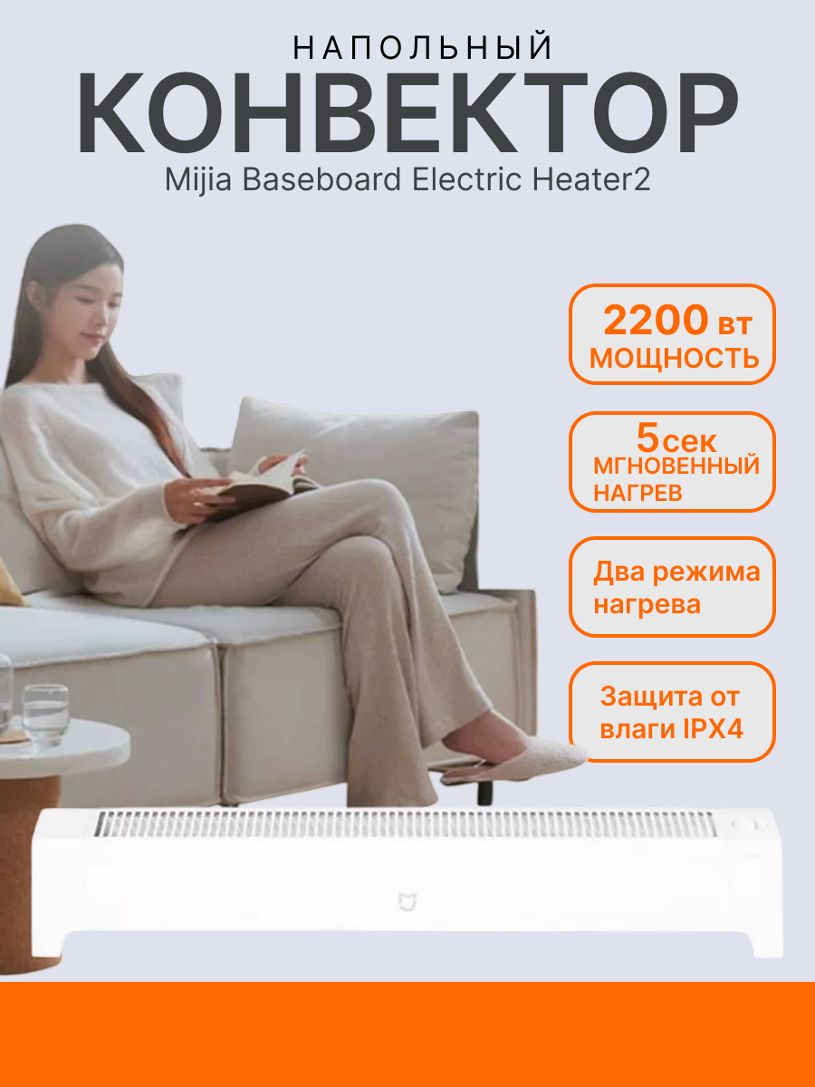 Электрический обогреватель Xiaomi Mijia Baseboard Electric Heater 2 2200W TJXDNQ07ZM белый переходник в подарок