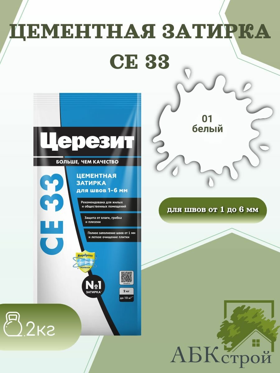 Затирка для узких швов до 6 мм Церезит СЕ33 2кг Белый 01