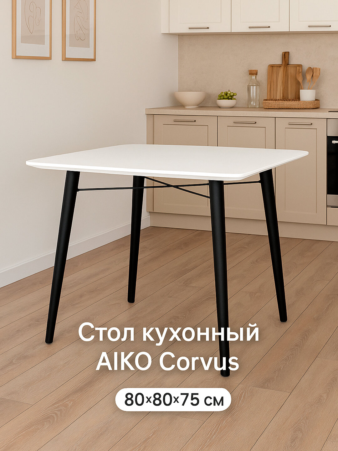 Стол кухонный AIKO Corvus, МДФ, металлический каркас, 80*80*75 см