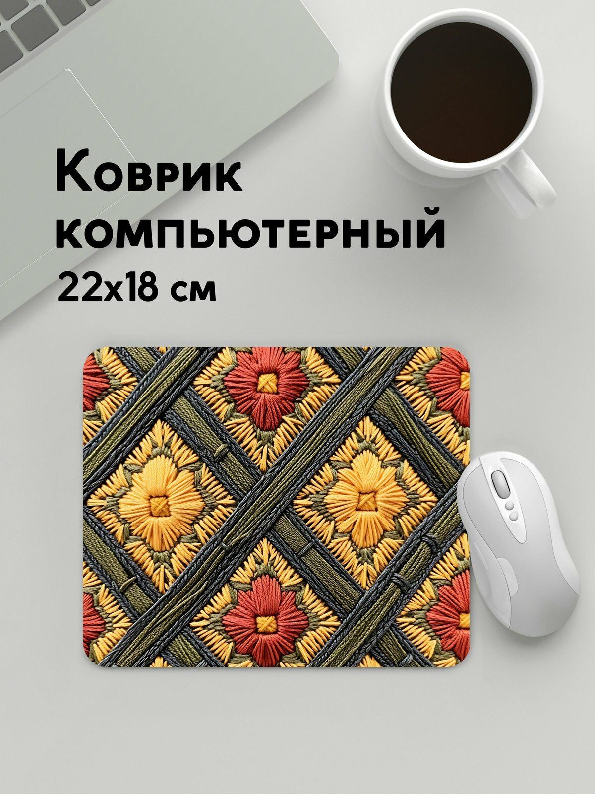 Коврик для мышки прямоугольный, 22х18см / Вышивка