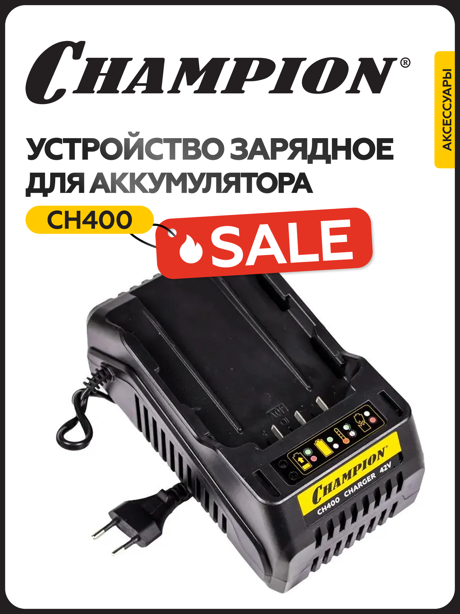 Устройство зарядное CHAMPION CH400 80 Вт 230 В 2 А для инструментов