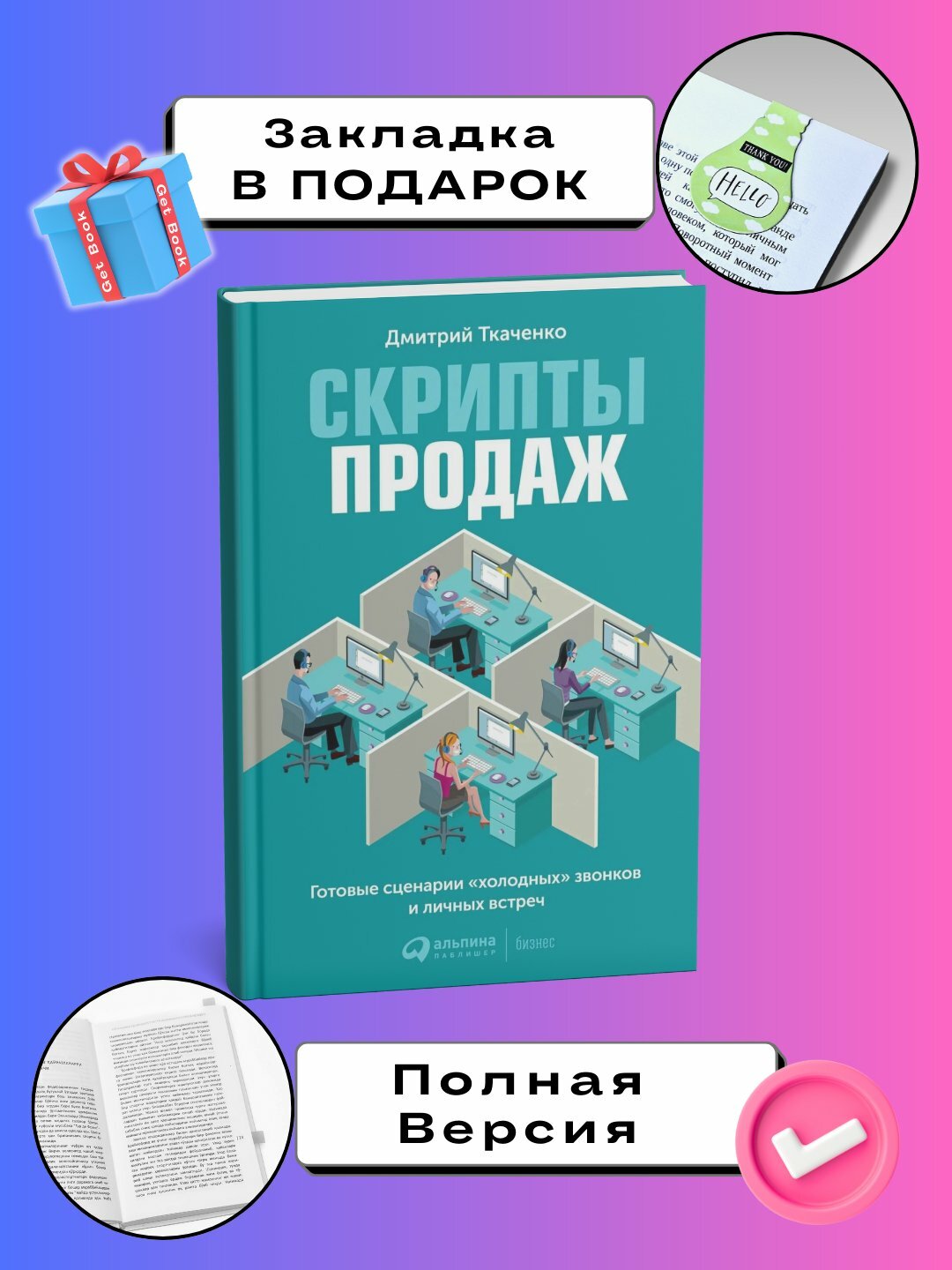 Скрипты продаж, готовые сценарии «холодных» звонков и личных встреч, Дмитрий Ткаченко
