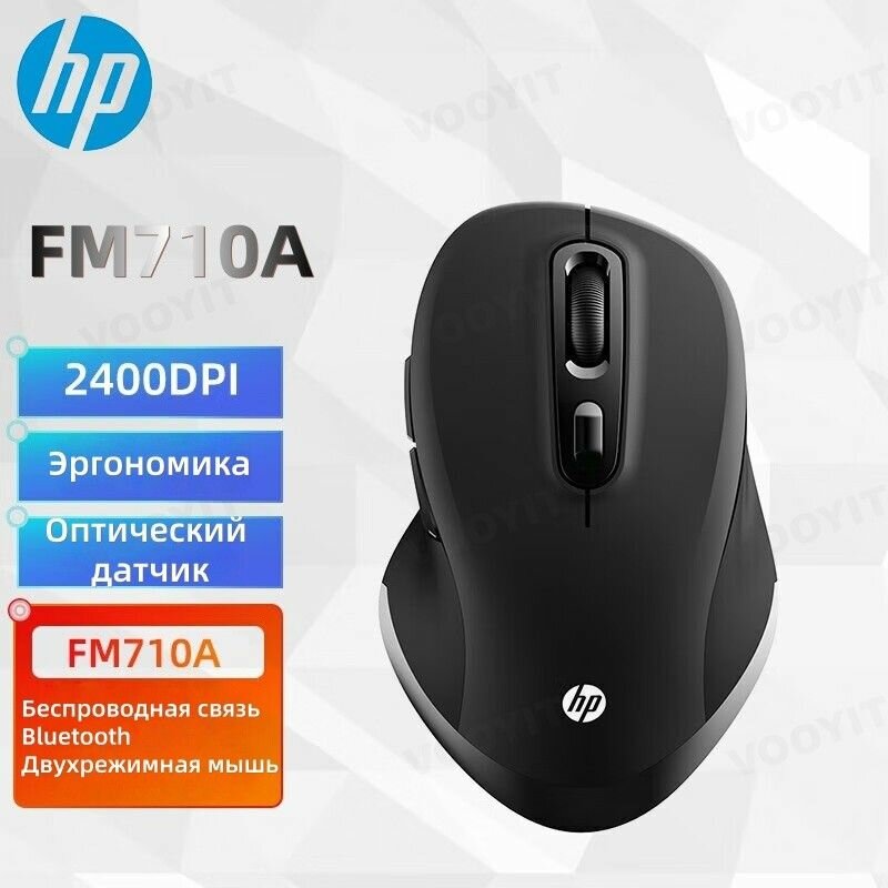 Беспроводная мышь HP FM710A, двухрежимное подключение: Bluetooth/2.4G, эргономичный дизайн, 3-ступенчатая регулировка DPI