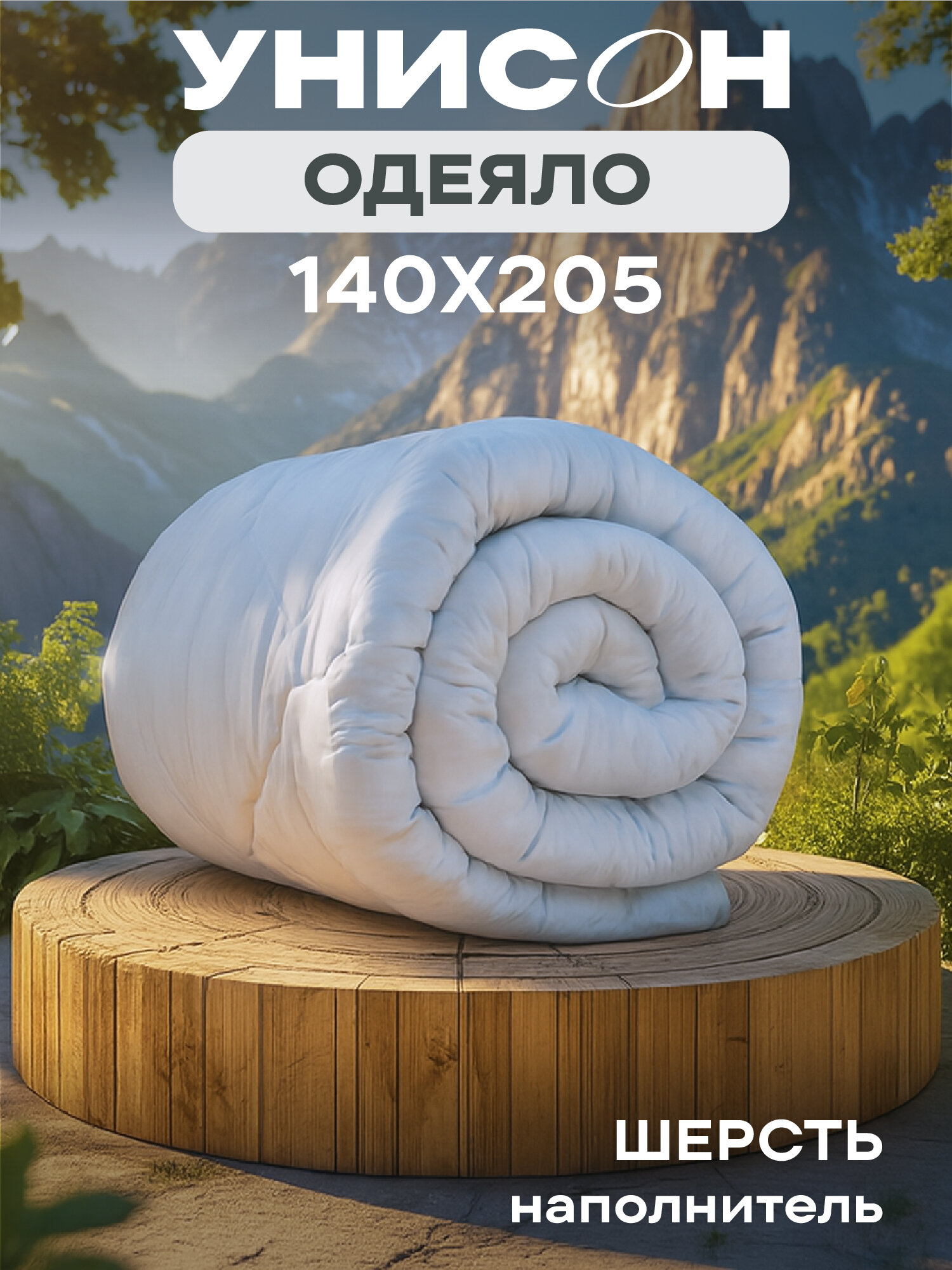 Одеяло унисон 1 5 спальное 140х205 "Овечья шерсть" Atmosphere, всесезонное