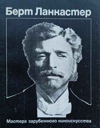 Берт Ланкастер