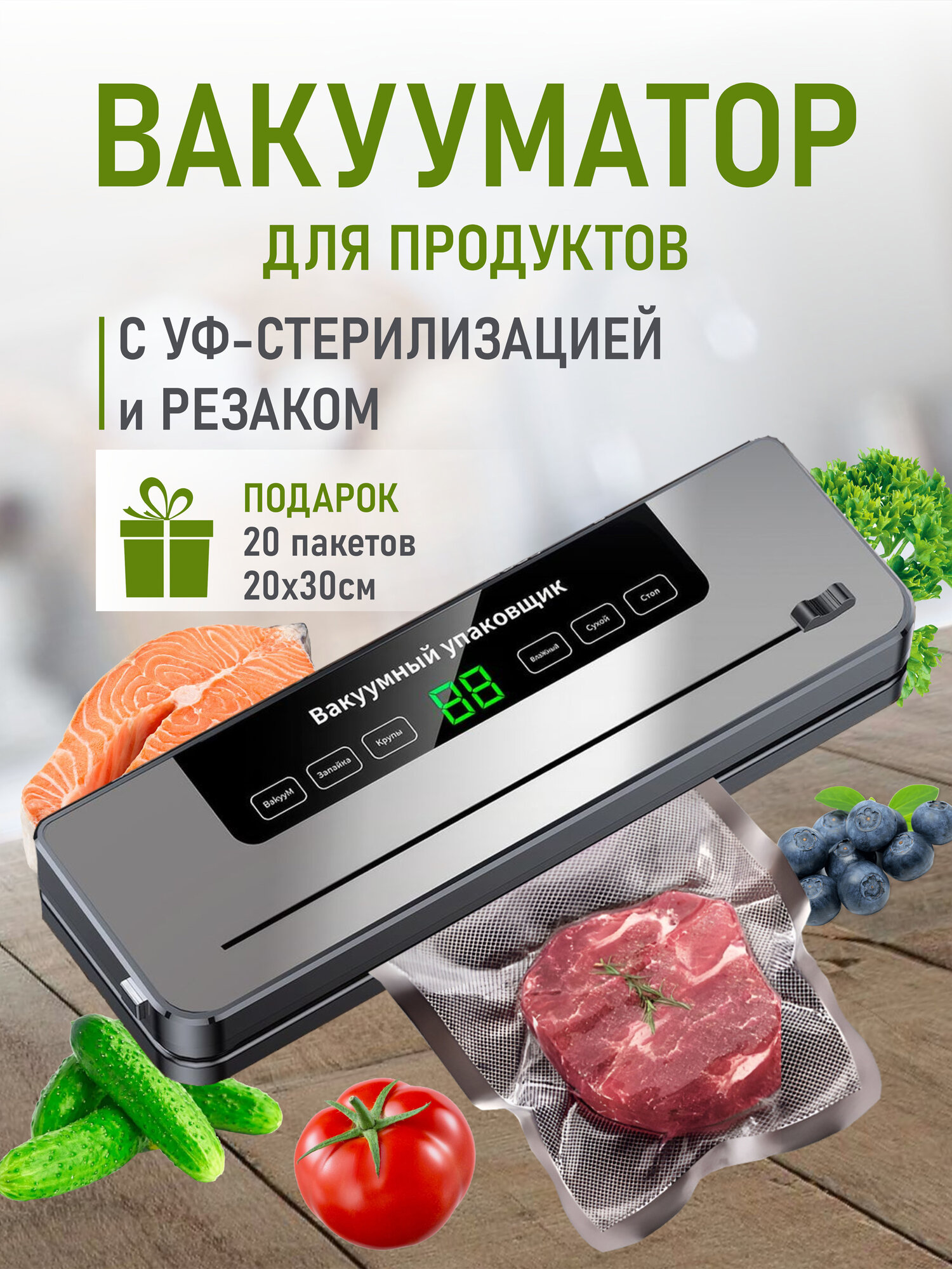 Вакуумный упаковщик с пакетами вакууматор для продуктов с резаком
