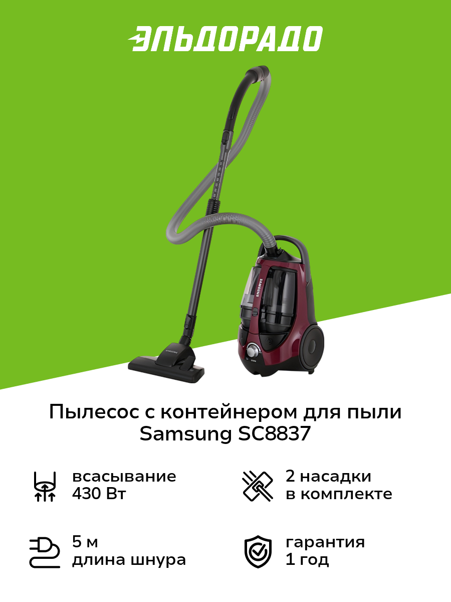 Пылесос с контейнером для пыли Samsung SC8837