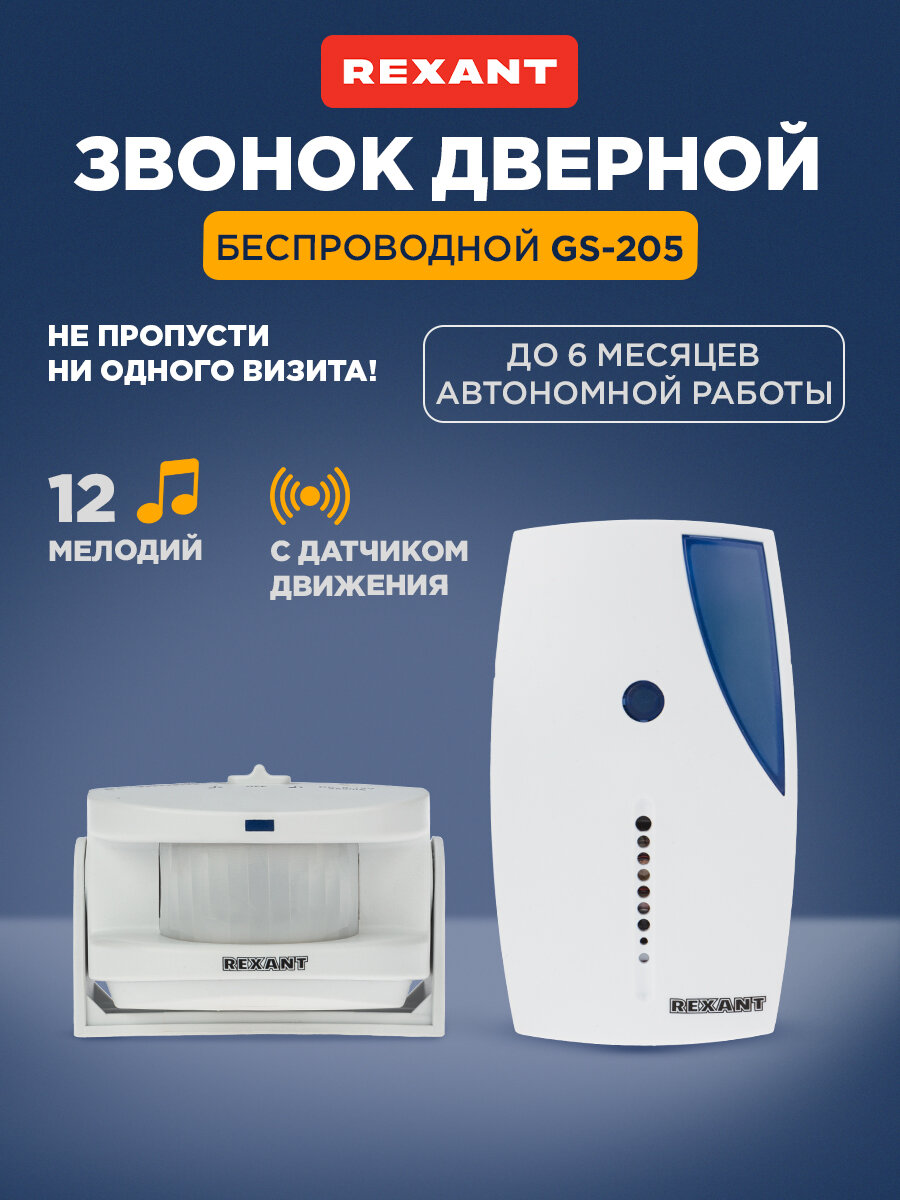 Беспроводной звонок с выносным датчиком движения (модель GS-215) REXANT