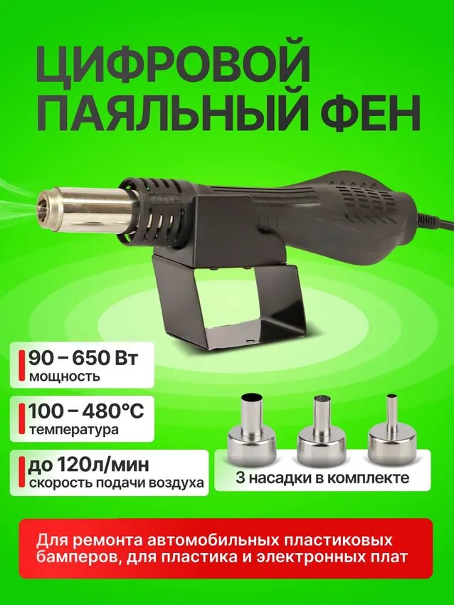 Цифровой паяльный фен 8858 черный 650 Ватт