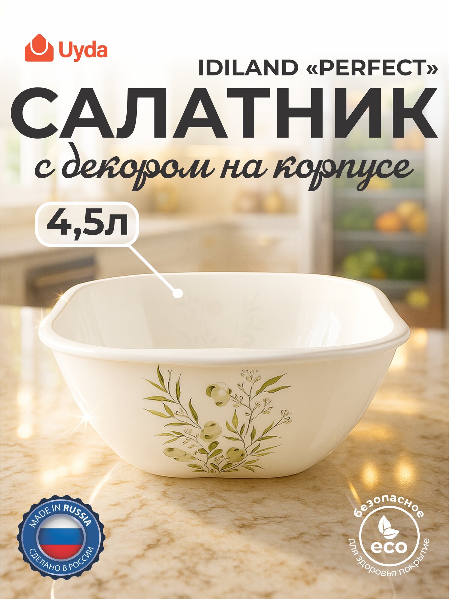 Салатник с декором на корпусе (белый) бытпласт PERFECT 435247516 4,5л 1шт 9х1
