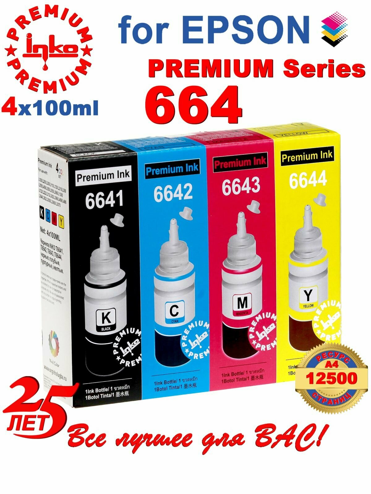 Чернила Epson 664 для принтеров L100, L200, L300, L110, L120, L121, L130, L132, L210, L222, L355, L364, L366 комплект 4 цвета CMYK по 100 мл Inko