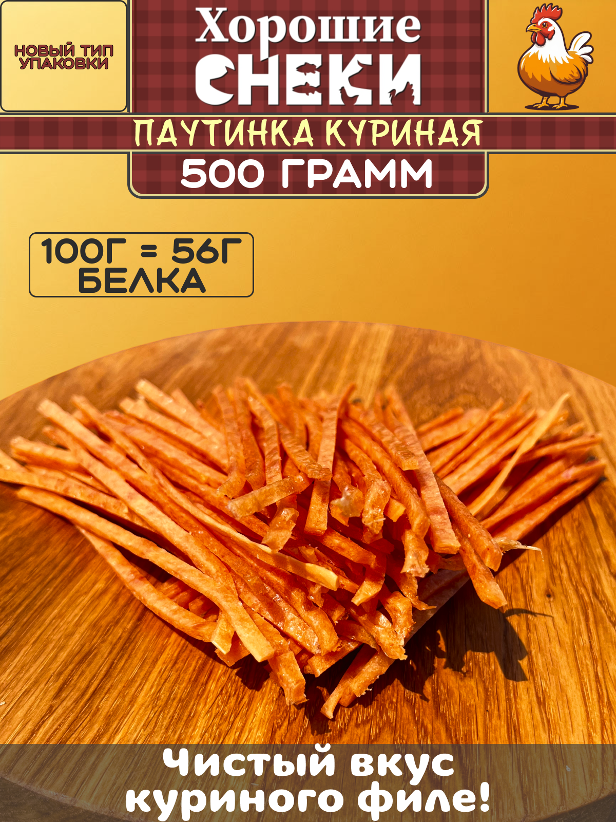 Паутинка Хорошие Снеки  из курицы  подкопченая  сушеная  500 г