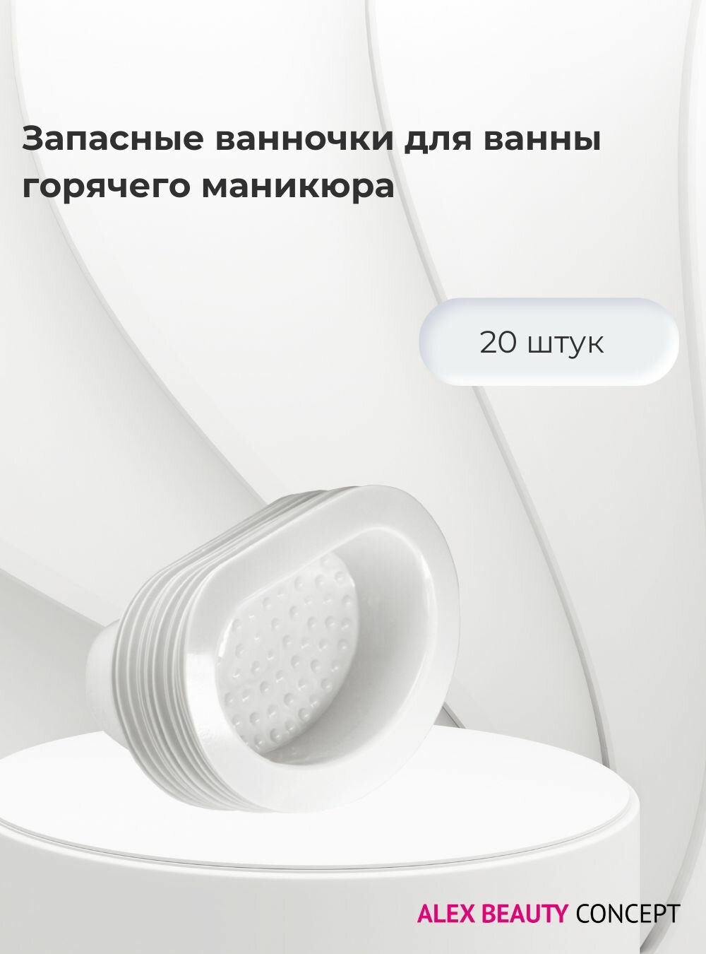 Alex Beauty Concept Запасные ванночки для горячего маникюра (20 шт)
