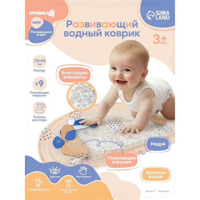 Развивающий водный коврик «Блёстки» 75х45 см цвет бежевый Крошка Я