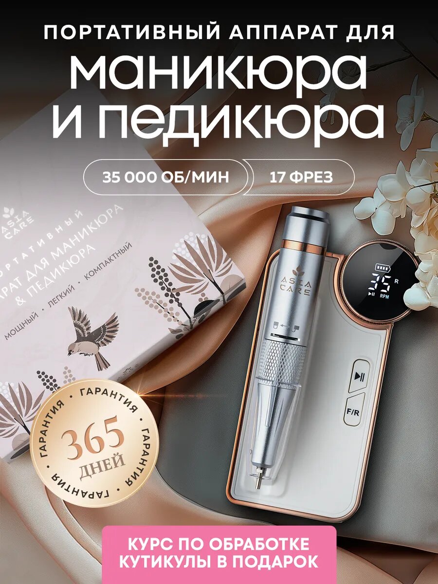 Портативный аппарат для маникюра и педикюра Asia Care, белый
