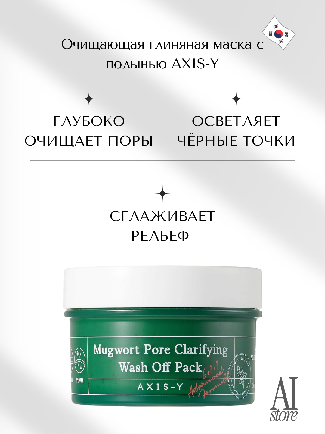 Очищающая глиняная маска с полынью AXIS-Y Mugwort Pore Clarifying Wash Off Pack, 100мл