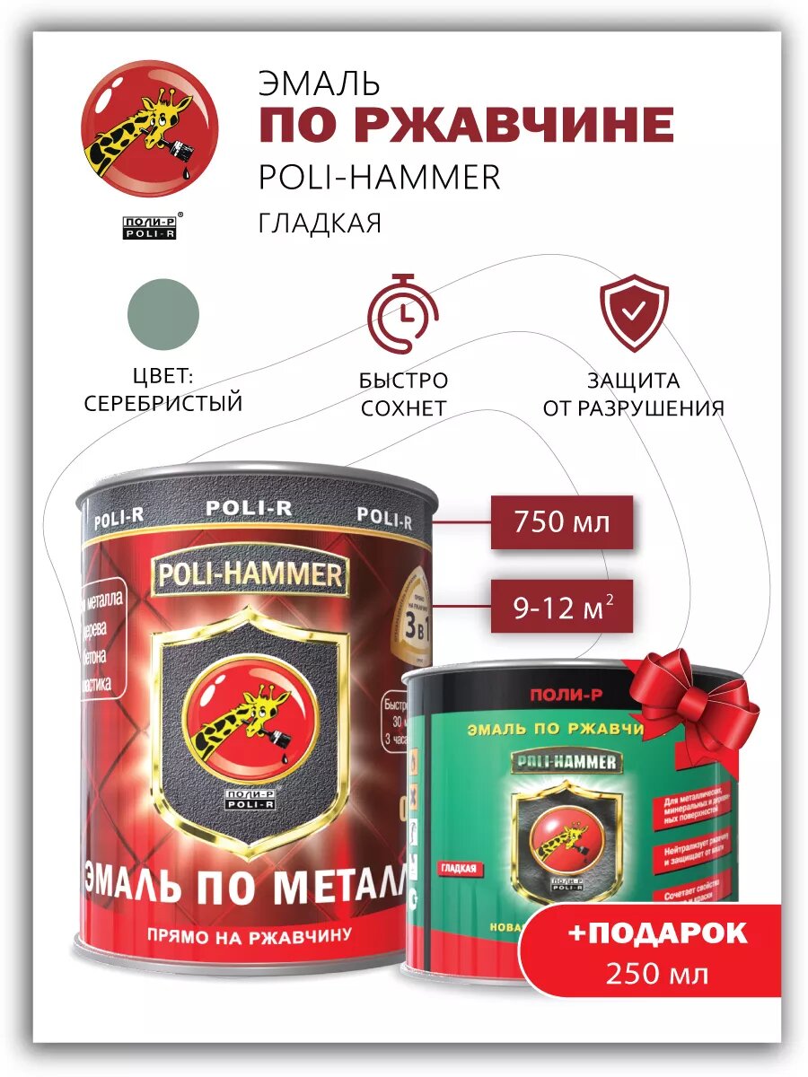Эмаль Poli-Hammer гладкая серебристая 075л + подарок 025л