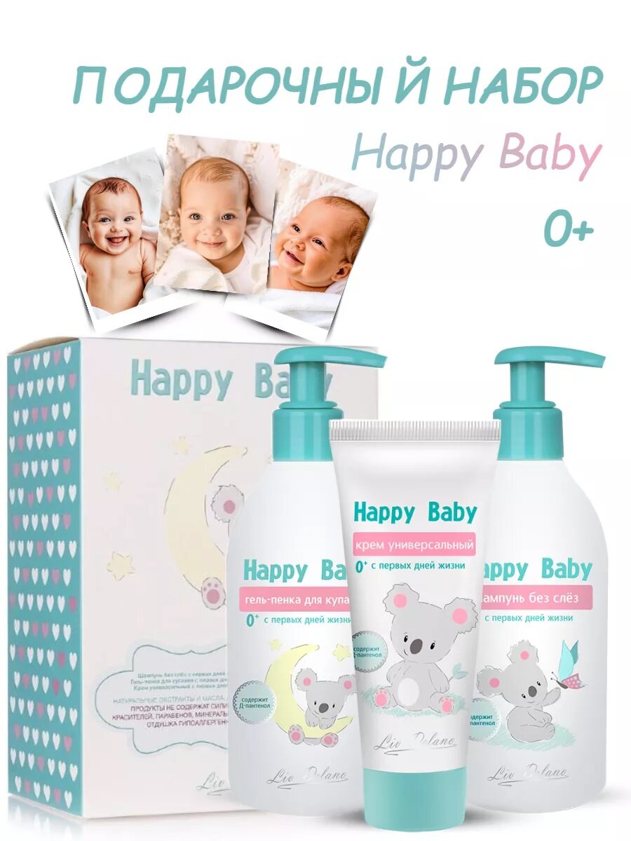 Подарочный набор Happy Baby с первых дней (шампунь, гель-пенка, крем универсальный) 700 гр. от Liv Delano
