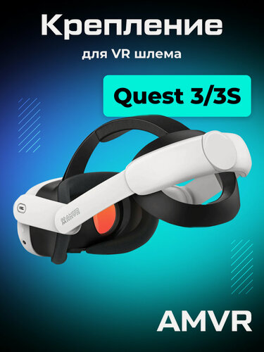 Изображение товара Крепление AMVR VR аксессуар для Oculus Quest 3/ 3S Head Elite Strap