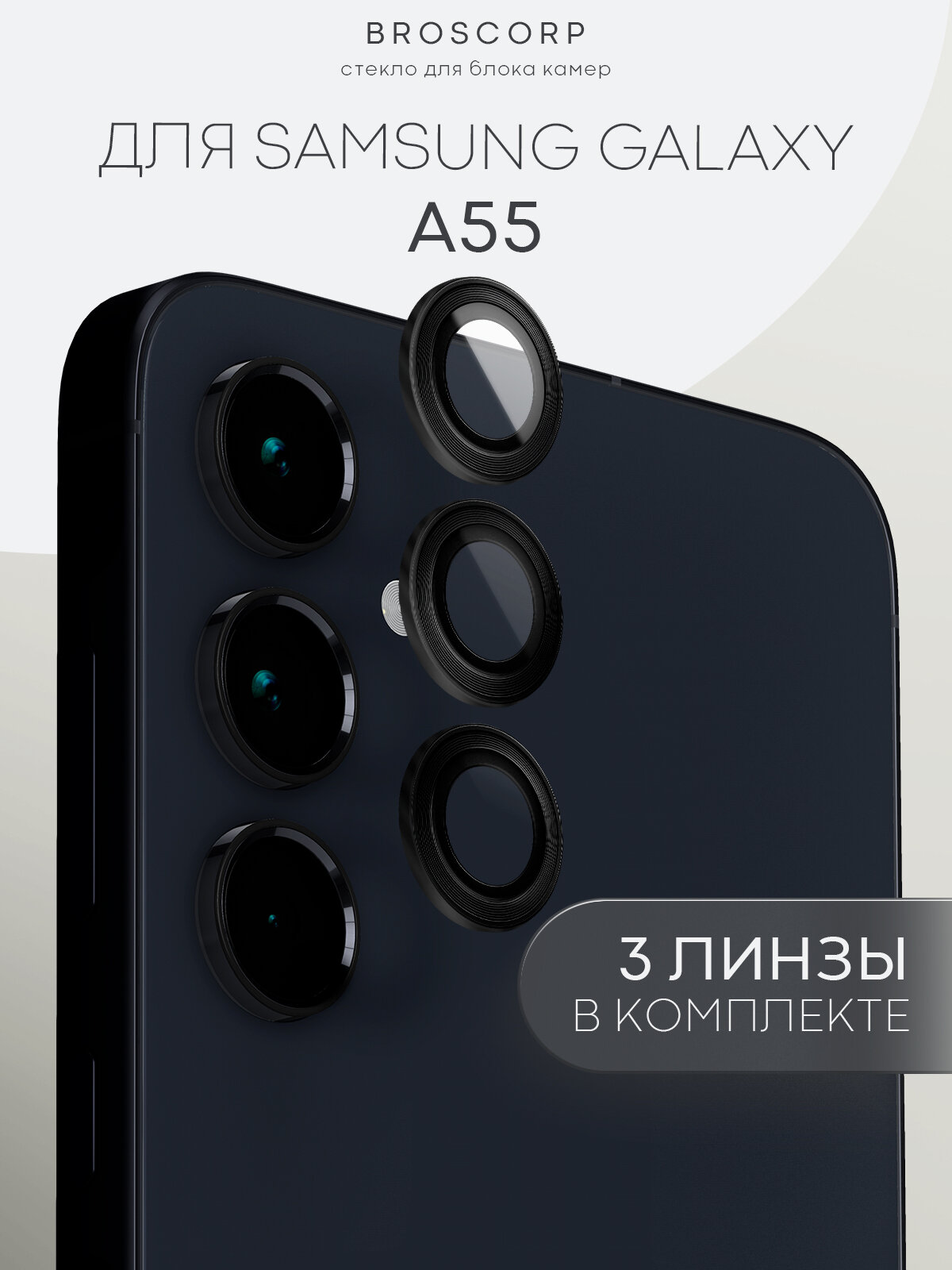 Защитные стекла на камеры Samsung A55 (Самсунг А55), с чёрной рамкой