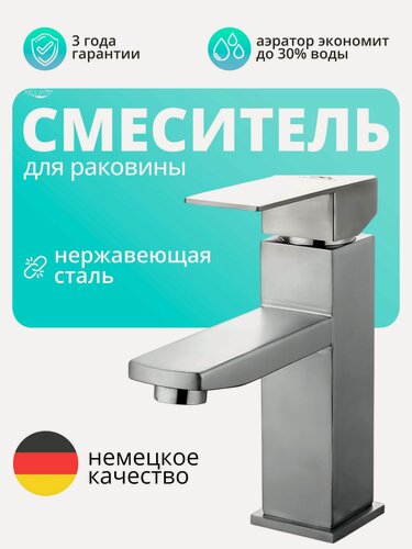 Изображение товара Смеситель для раковины в ванную (умывальника) однорычажный из нержавеющей стали