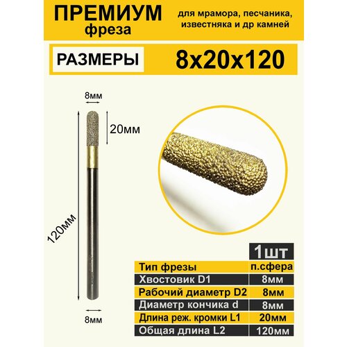 Премиум Shar 8-20-120-2 Алмазная шариковая фреза по мрамору 1400₽