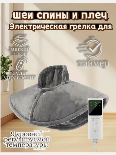 Изображение товара Электрическая грелка для шеи, спины и плеч