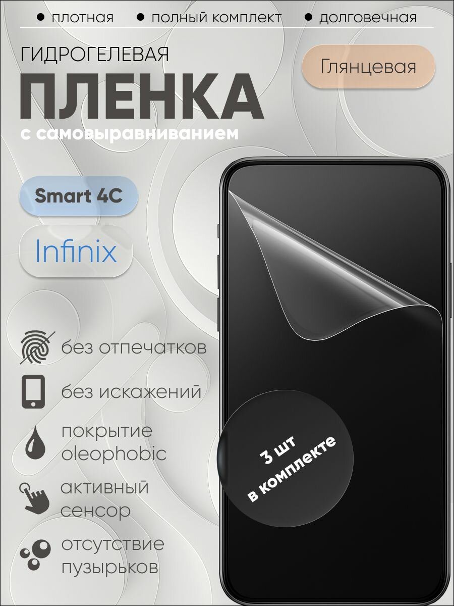 Гидрогелевая защитная пленка для Infinix Smart 4C, бронепленка на Инфиникс Смарт 4C глянцевая 3 шт