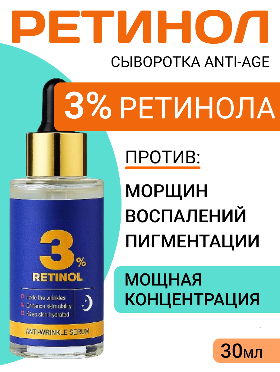 Сыворотка для лица 3% РЕТИНОЛ. Омоложение и красивая кожа. Ночная,30 мл.