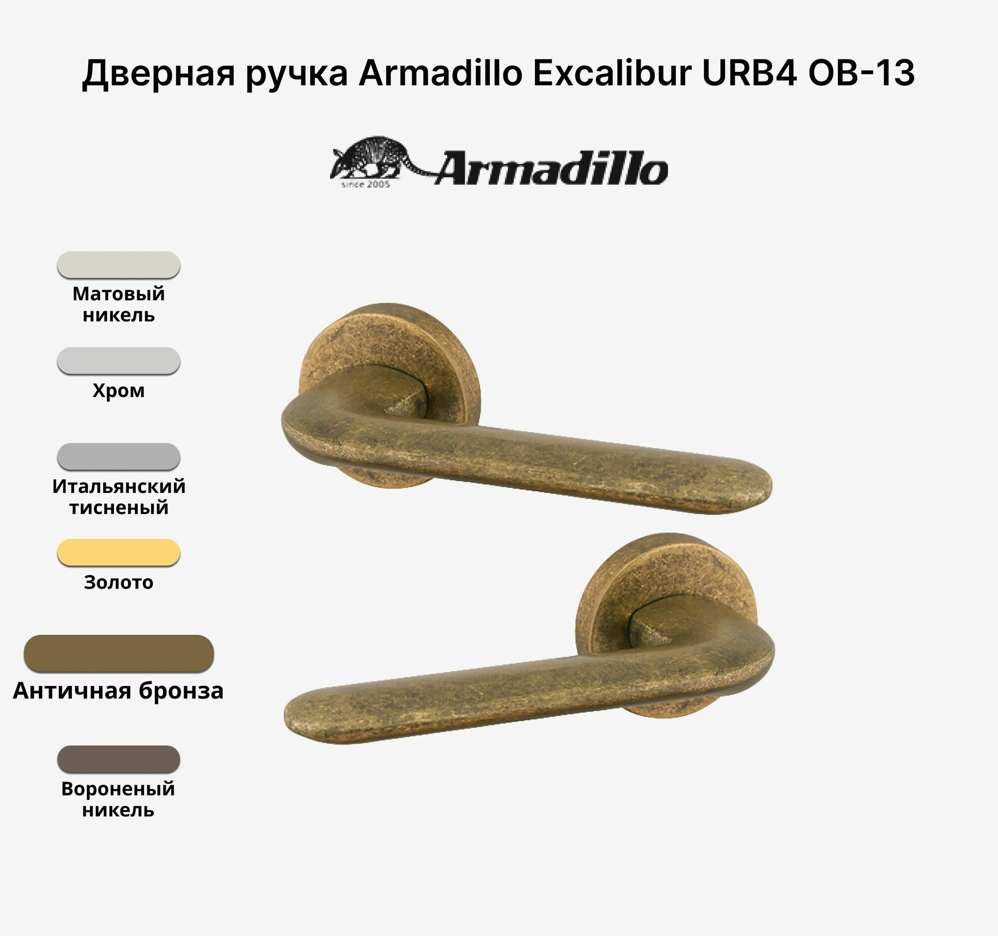 Ручка дверная Armadillo EXCALIBUR URB4 OB-13 Античная бронза