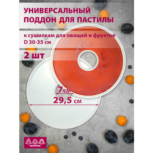 Поддон для пастилы Мастерица PР-0502 2шт универс, диаметр 29.5см к сушилкам для овощей и фруктов