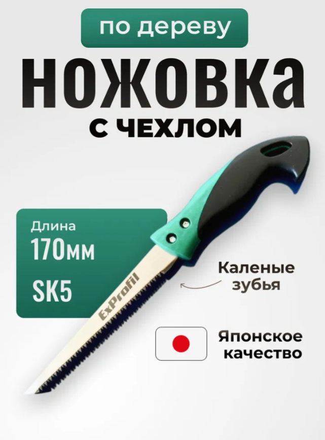Ножовка по гипсокартону с чехлом Exprofil 170мм