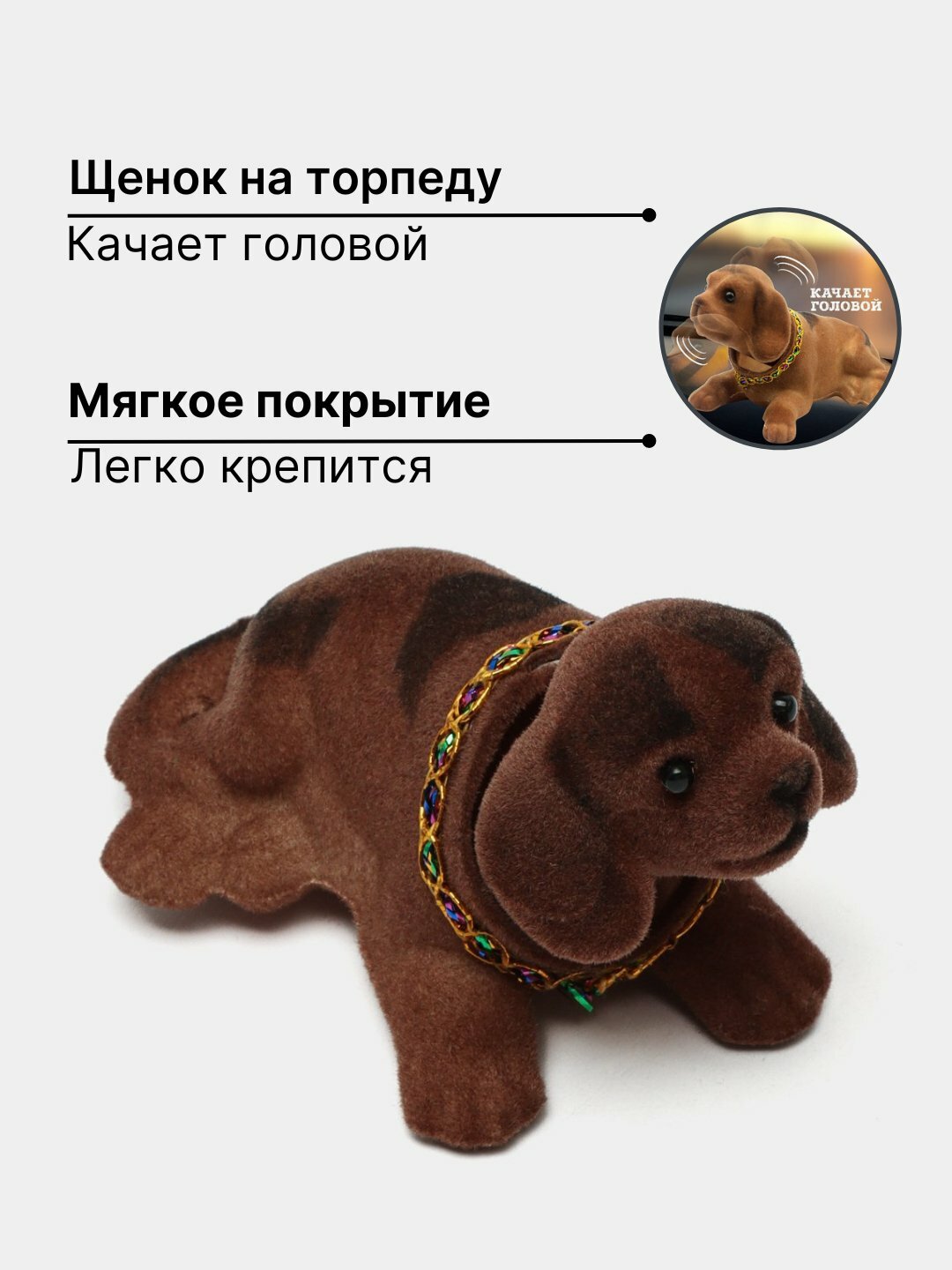 Игрушка в машину кивающая собака, качающий головой, для торпеды