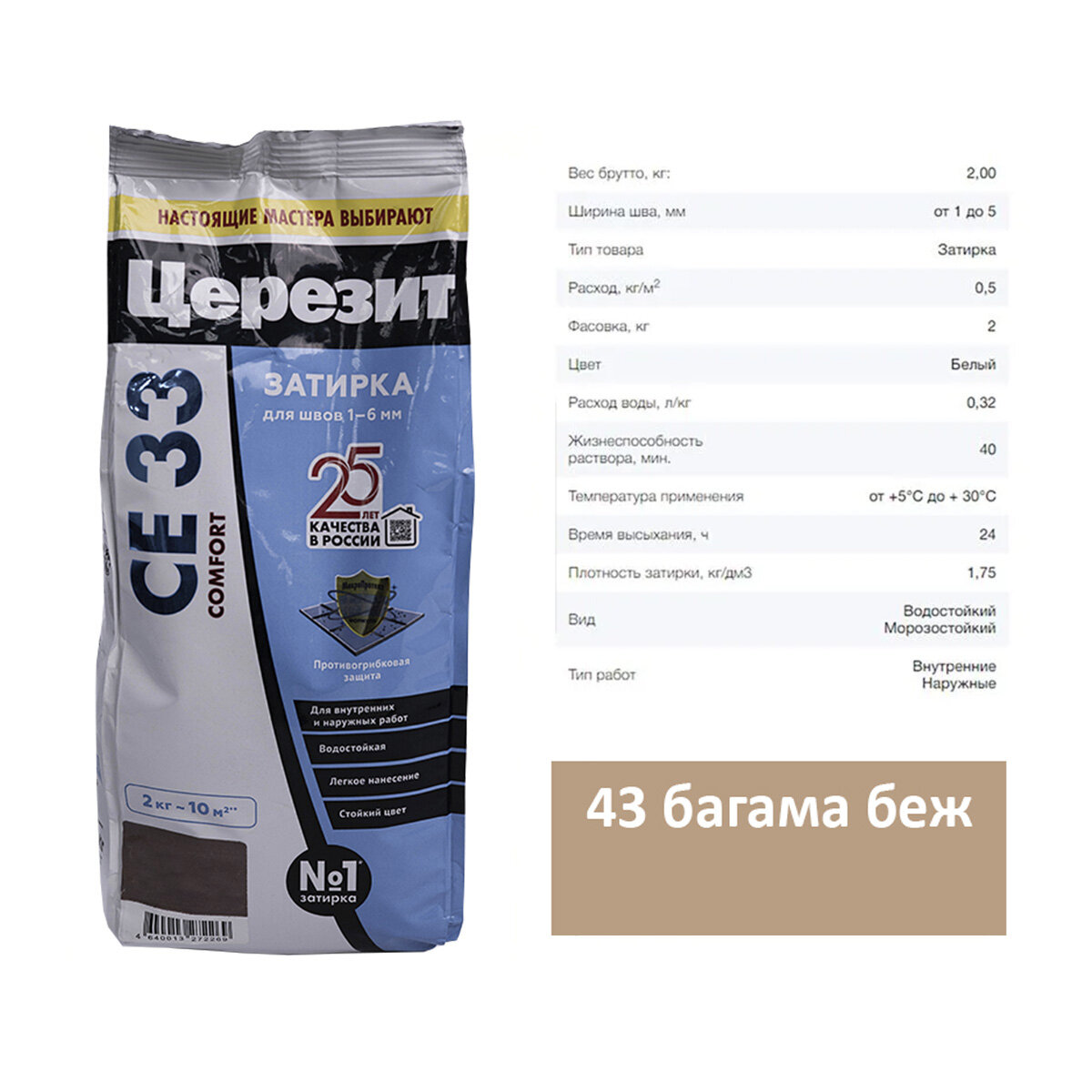 Затирка для швов Ceresit (Церезит) CE 33 43 багама бежевый