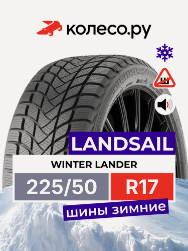 Изображение товара Шины зимние LANDSAIL WINTER LANDER 225/50 R17 98H нешипованная зимняя резина