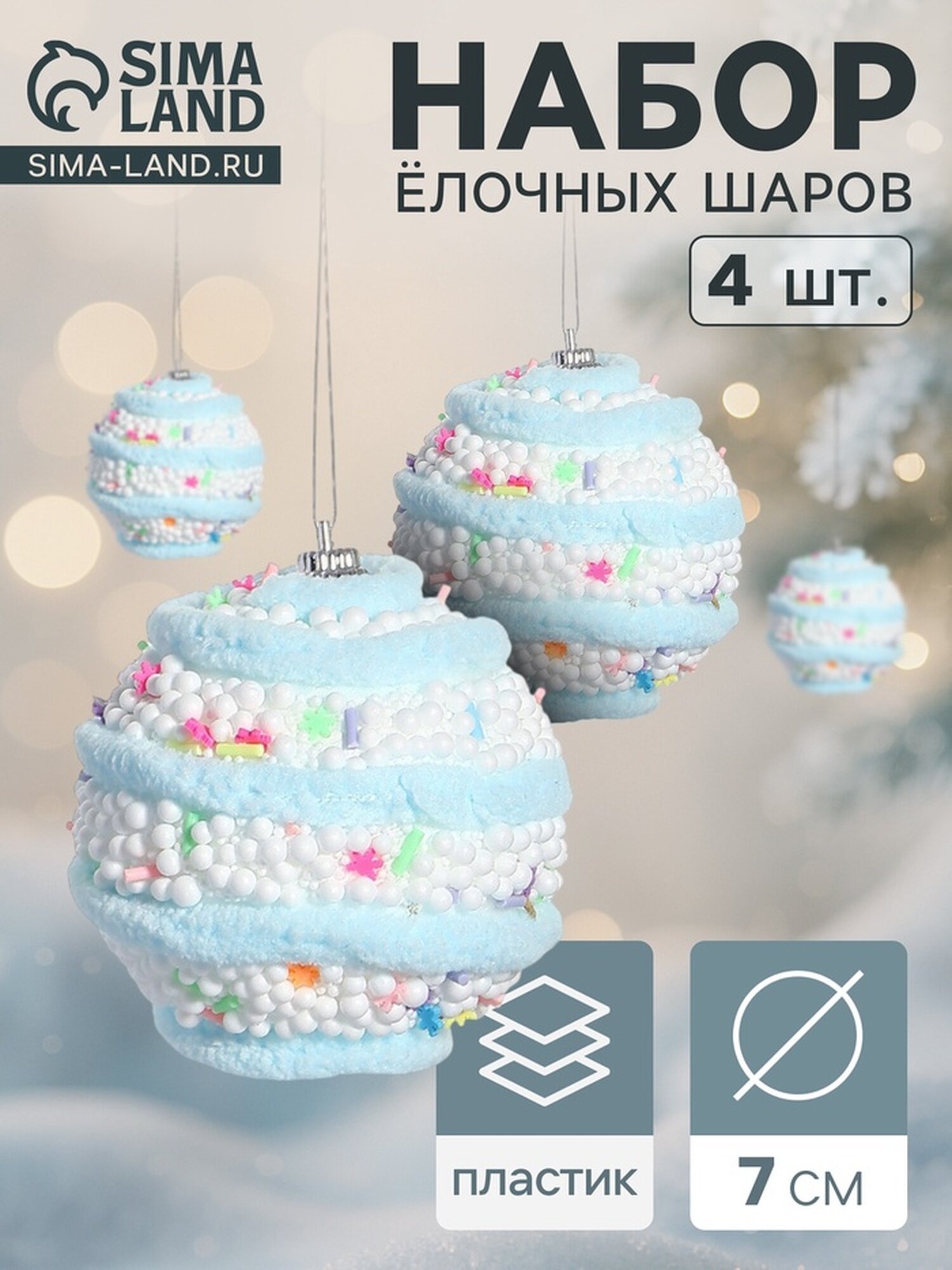 Ёлочные игрушки «Маттео» шары новогодние d=7 см 4 шт голубой