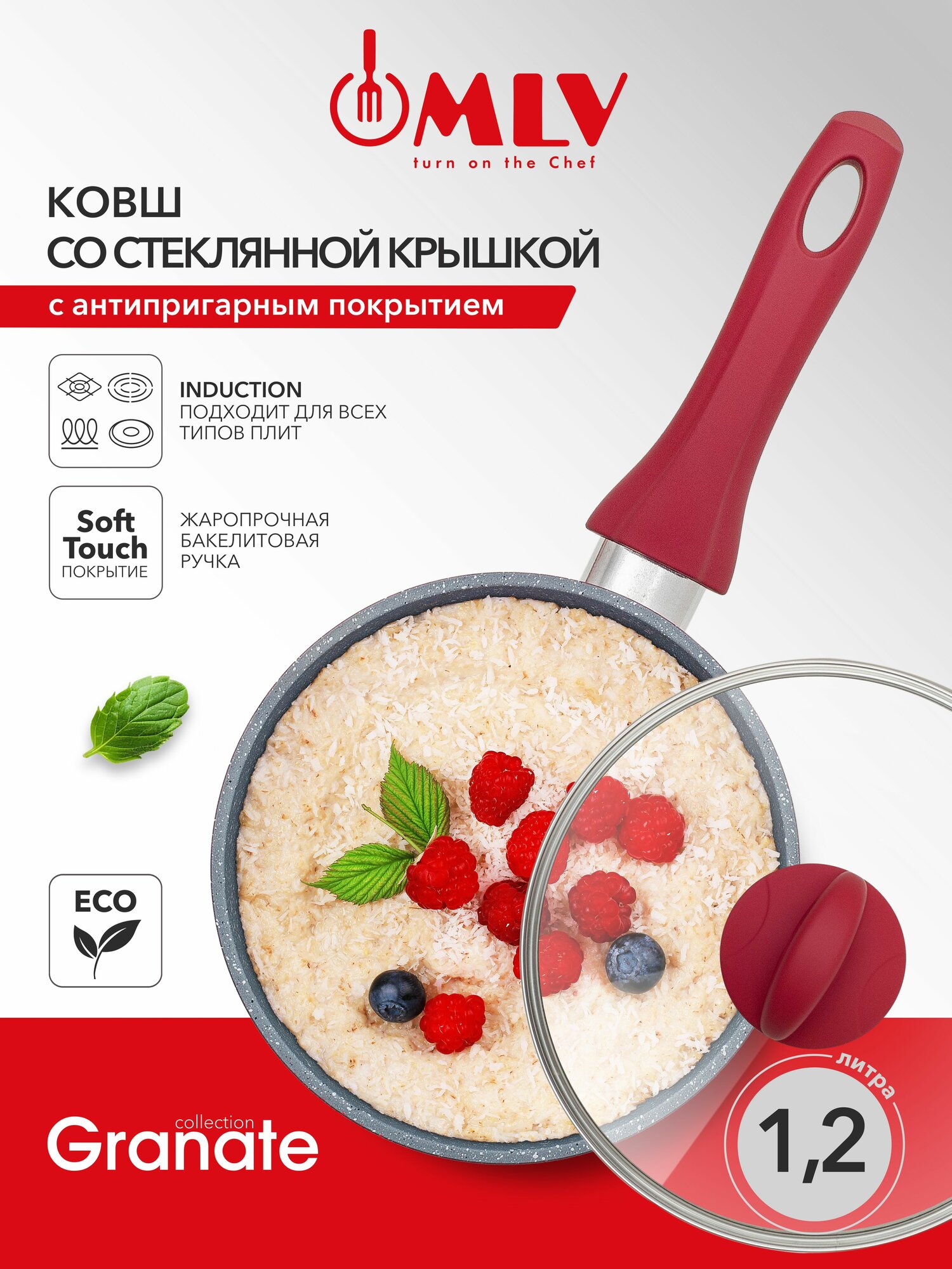 Ковш для индукционной плиты с крышкой MLV Granate 1 2 л  с антипригарным покрытием 