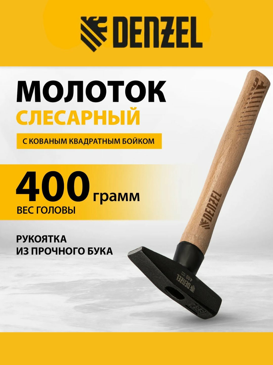 Слесарный молоток Denzel 400 г, кованый квадратный боек, буковая рукоятка арт. 10428