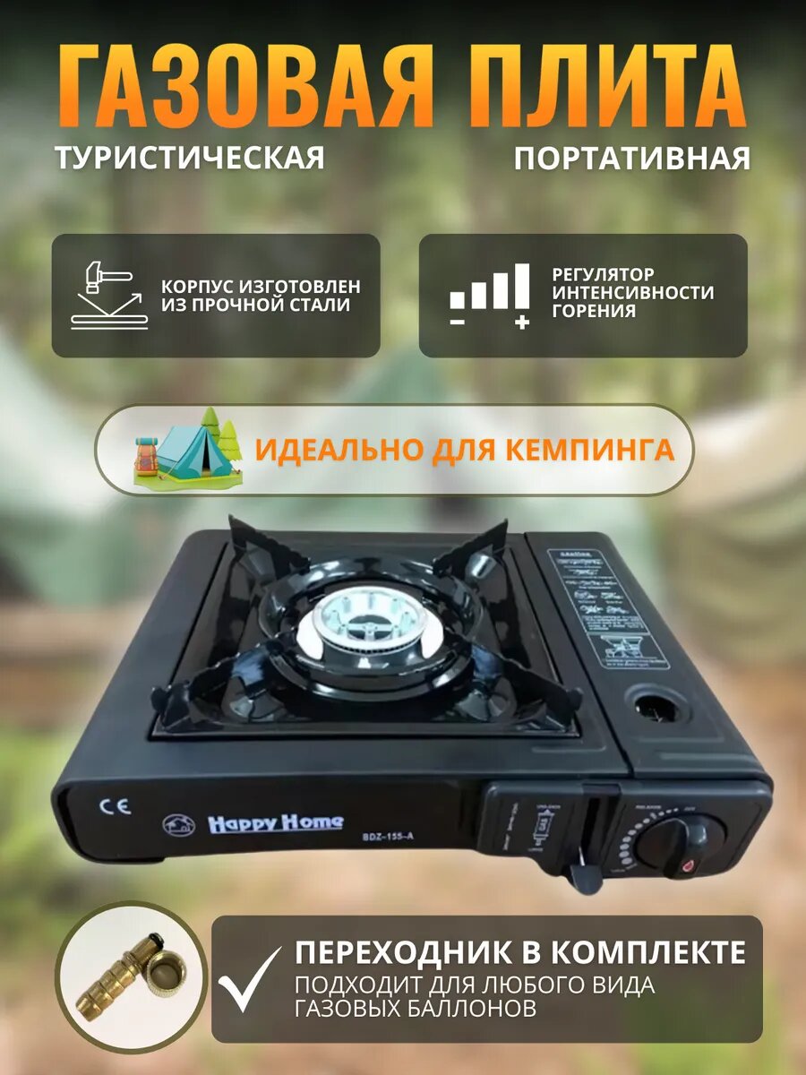 Портативная газовая плита Happy Home, с электроподжигом, переходником, 1 конфорка