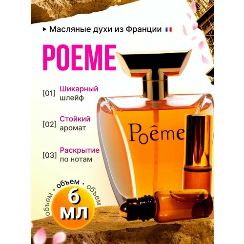 Духи масляные Стойкие Poeme / Поэма