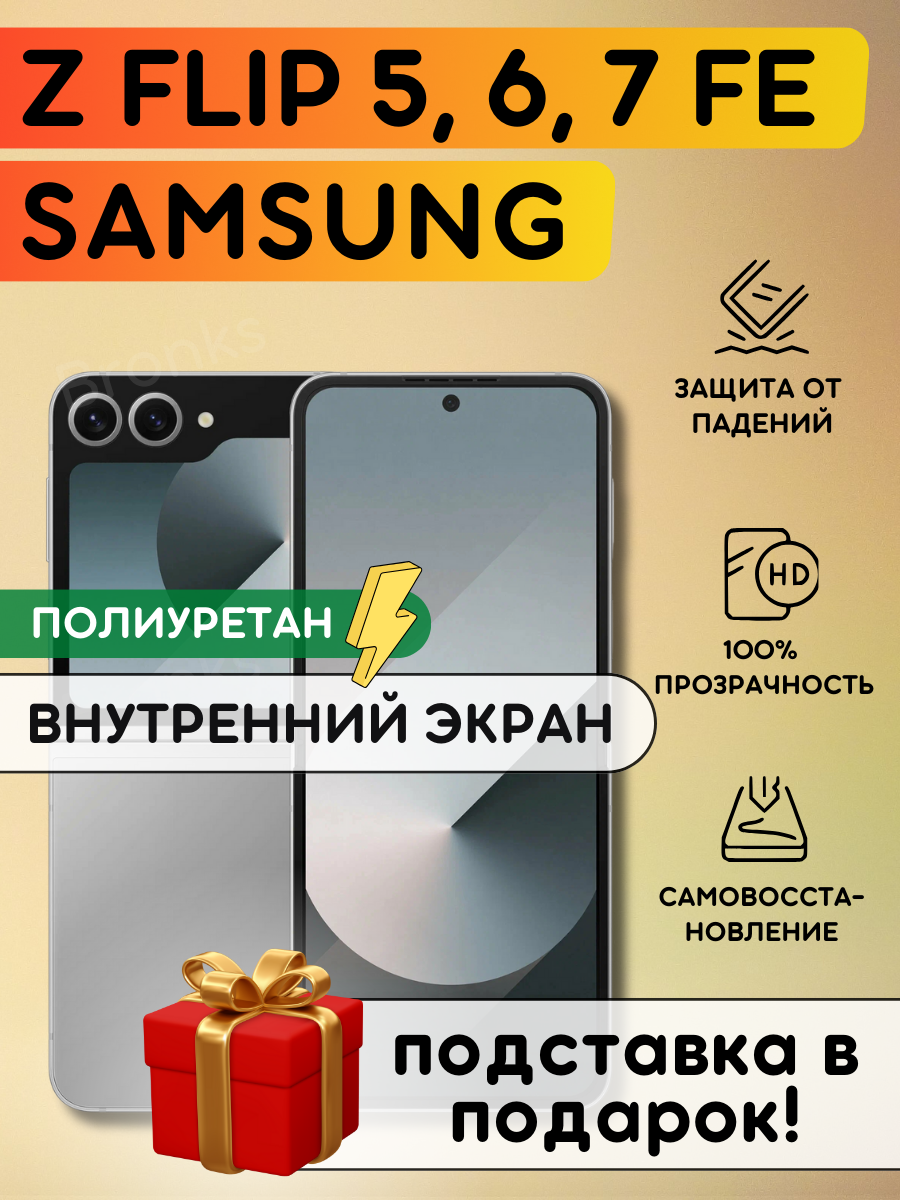 Гидрогелевая полиуретановая пленка на Samsung Galaxy Z Flip6, Z Flip5, Z Flip7 FE (внутренний экран)
