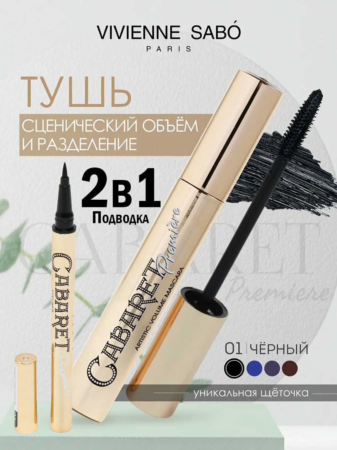 Тушь для ресниц Vivienne Sabo Cabaret, акватический эффект, гипоаллергенная, 9мл