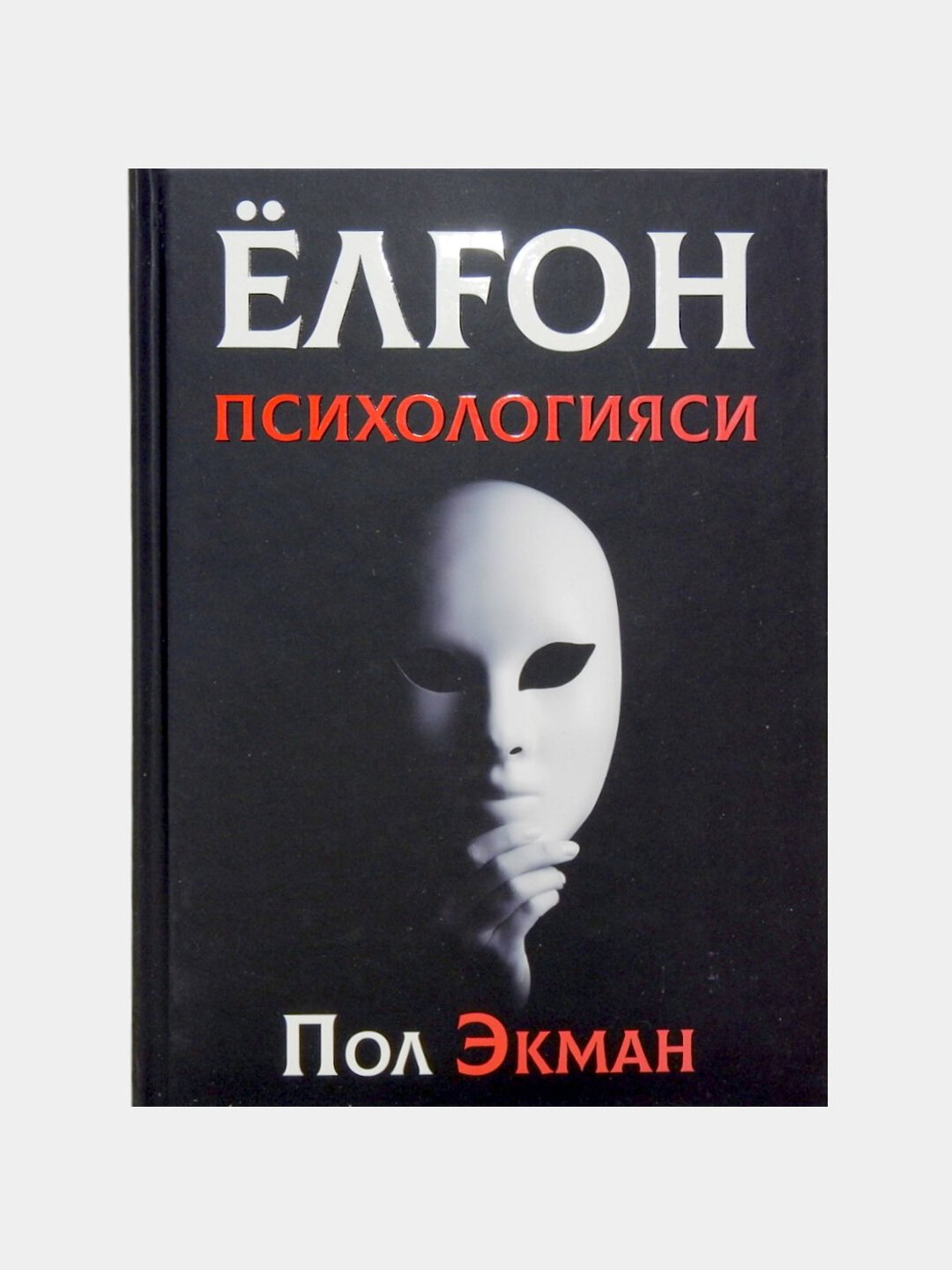 Ёлгoн псиxoлoгияси, Пoл Экман, А5 фoрмат, Каттик мукoвали, Бестселлер