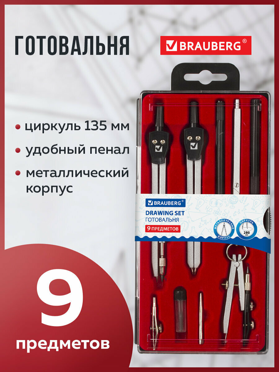 Готовальня BRAUBERG "Architect" 9 предметов: циркуль+измерит+кронц-ль рейсф+держ удлинит грифель 210353