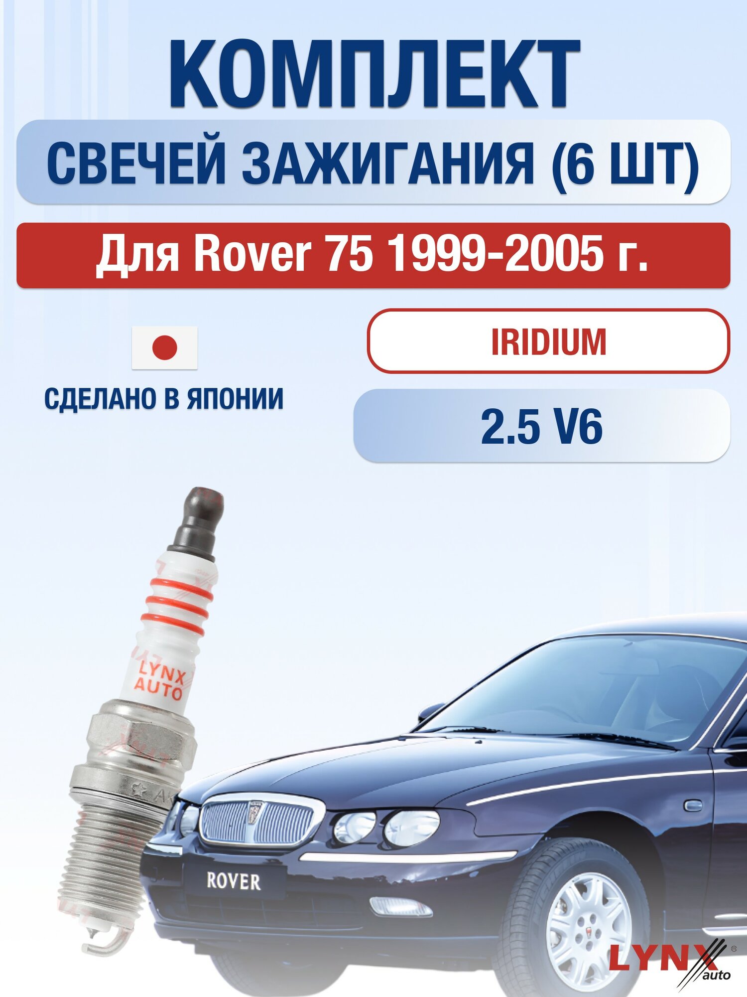 Комплект свечей зажигания для Rover 75 2.5 V6 л / Двигатель 25K4F Ровер 75