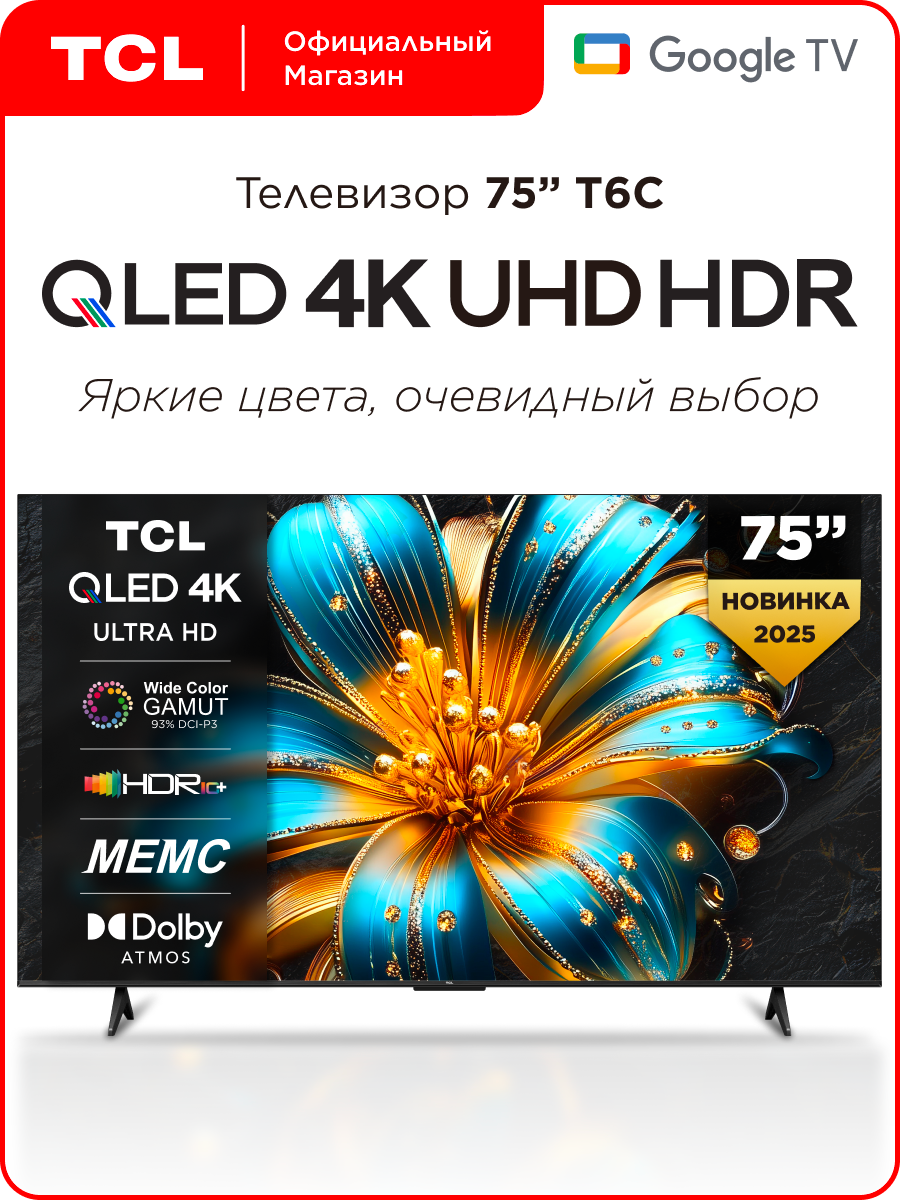 Телевизор TCL 75" T6C QLED 4K HDR Google TV, Смарт ТВ, 75 дюймов