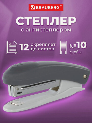 Изображение товара Степлер канцелярский для бумаги, скобы №10, антистеплер, до 12 листов, серый, Brauberg Original, 222531