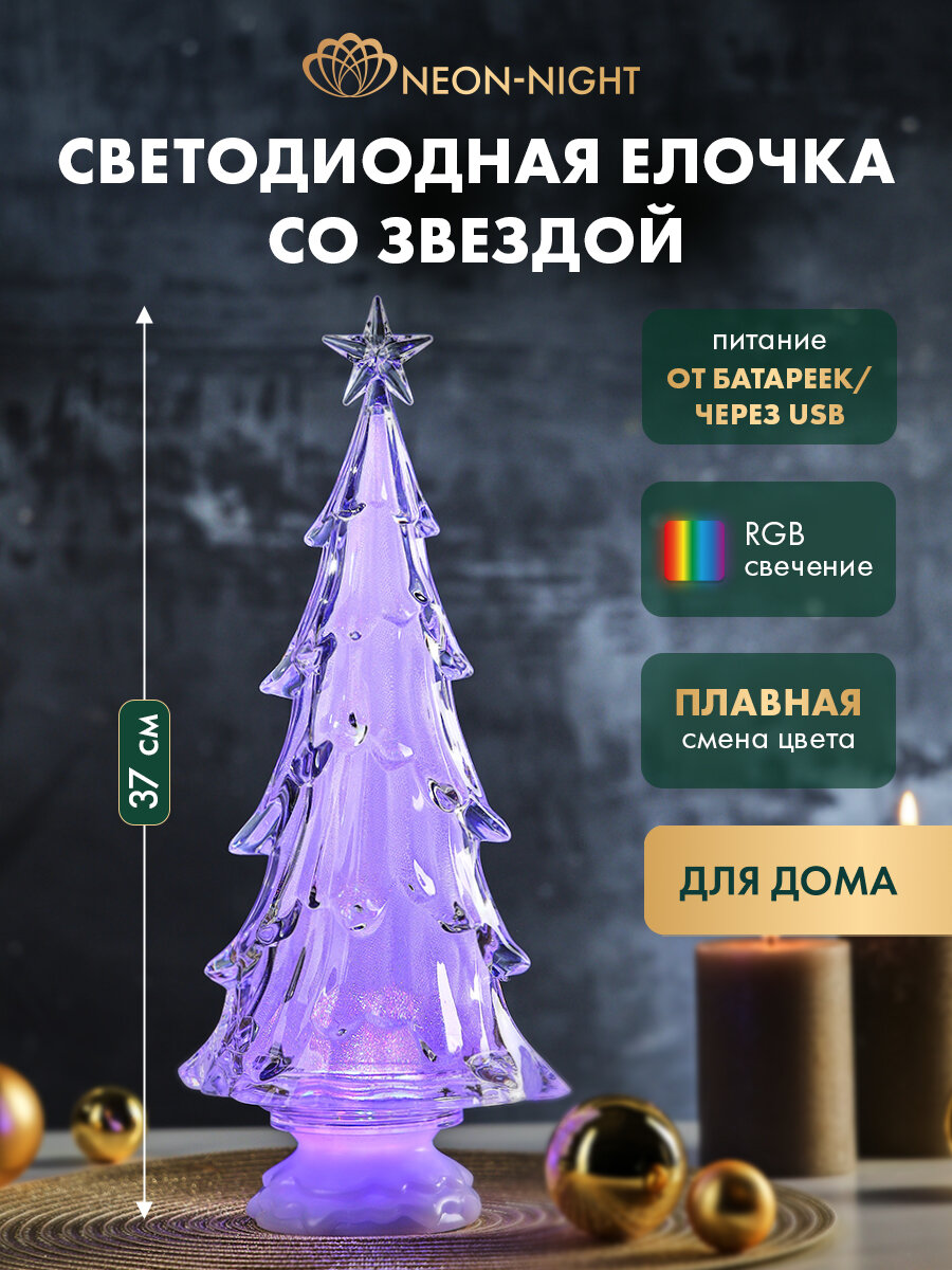 Фигурка новогодняя Neon-Night Елочка со звездой светильник RGB 37 см