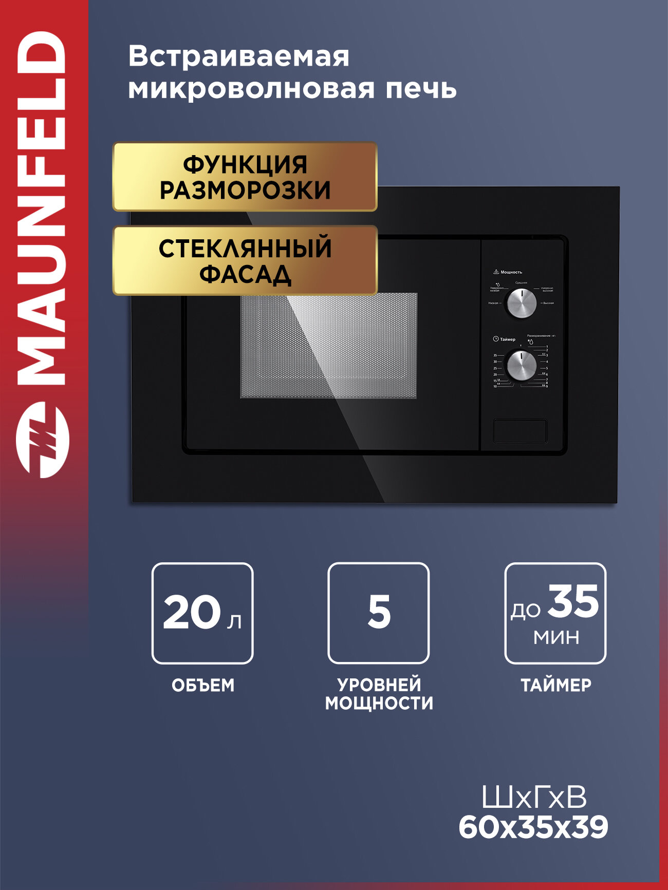 Микроволновка MAUNFELD MBMO.20.1PGB встраиваемая для разогрева и разморозки еды черная 20 литров
