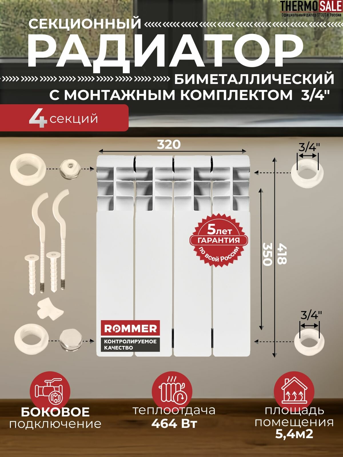 Радиатор отопления биметаллический Profi BM 350 4 секции с монтажным комплектом для 1-го радиатора 3/4" c двумя кронштейнами 11 в 1 батарея боковое подключение ROMMER